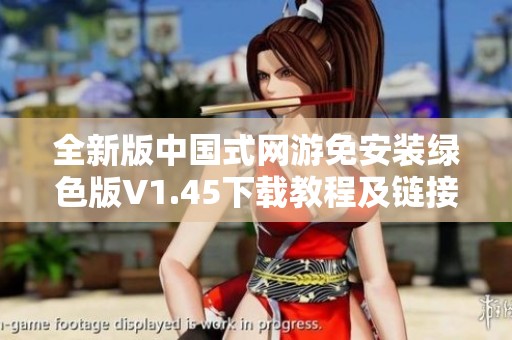全新版中国式网游免安装绿色版V1.45下载教程及链接