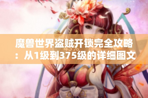 魔兽世界盗贼开锁完全攻略：从1级到375级的详细图文指导