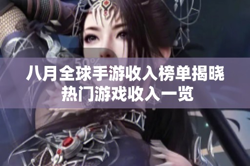 八月全球手游收入榜单揭晓 热门游戏收入一览