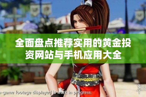 全面盘点推荐实用的黄金投资网站与手机应用大全
