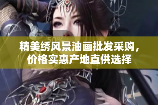 精美绣风景油画批发采购，价格实惠产地直供选择