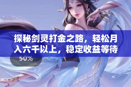 探秘剑灵打金之路，轻松月入六千以上，稳定收益等待你来挑战