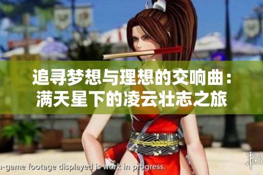 追寻梦想与理想的交响曲：满天星下的凌云壮志之旅