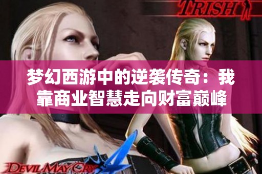 梦幻西游中的逆袭传奇：我靠商业智慧走向财富巅峰