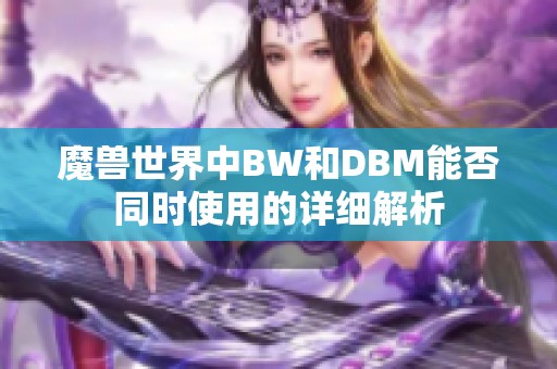 魔兽世界中BW和DBM能否同时使用的详细解析