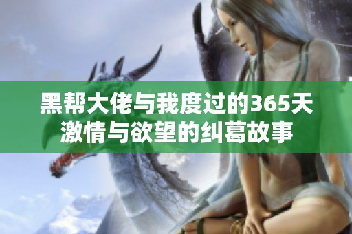 黑帮大佬与我度过的365天激情与欲望的纠葛故事