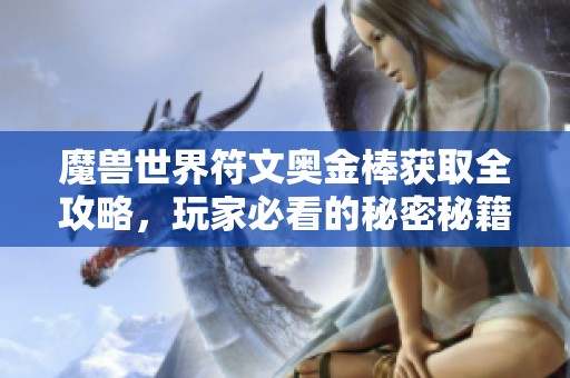 魔兽世界符文奥金棒获取全攻略，玩家必看的秘密秘籍