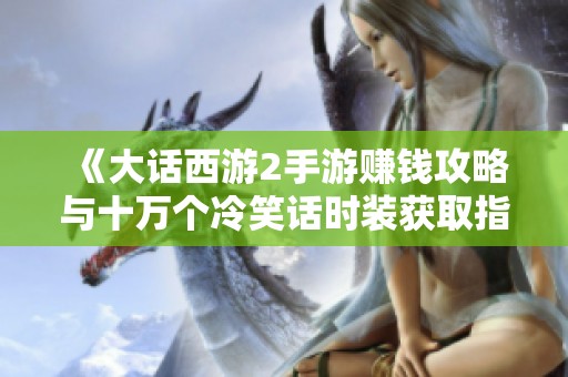 《大话西游2手游赚钱攻略与十万个冷笑话时装获取指南》