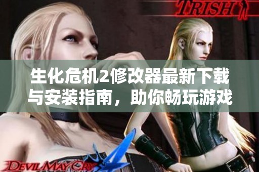 生化危机2修改器最新下载与安装指南，助你畅玩游戏