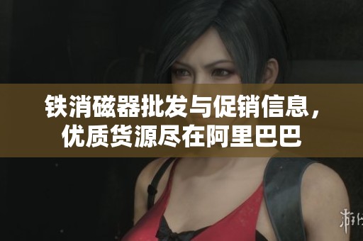 铁消磁器批发与促销信息，优质货源尽在阿里巴巴