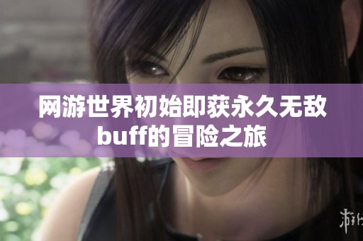 网游世界初始即获永久无敌buff的冒险之旅