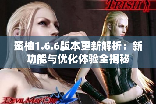 蜜柚1.6.6版本更新解析：新功能与优化体验全揭秘