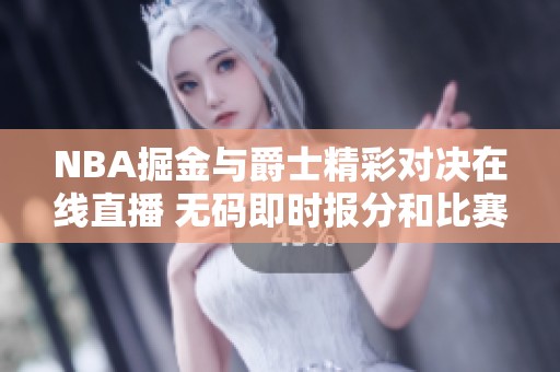 NBA掘金与爵士精彩对决在线直播 无码即时报分和比赛视频
