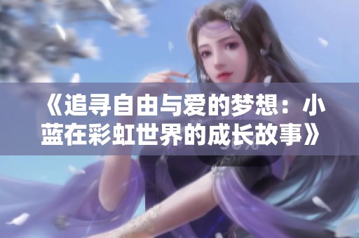 《追寻自由与爱的梦想：小蓝在彩虹世界的成长故事》
