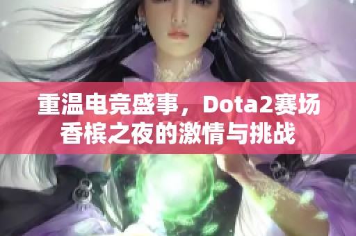 重温电竞盛事，Dota2赛场香槟之夜的激情与挑战