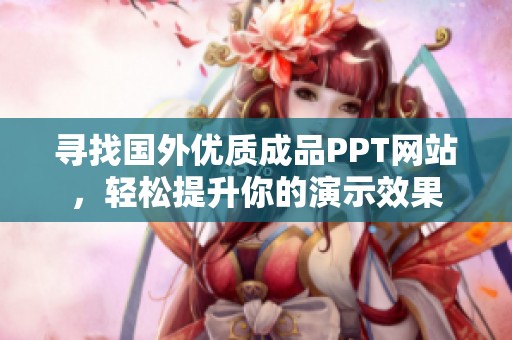 寻找国外优质成品PPT网站，轻松提升你的演示效果
