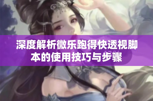深度解析微乐跑得快透视脚本的使用技巧与步骤