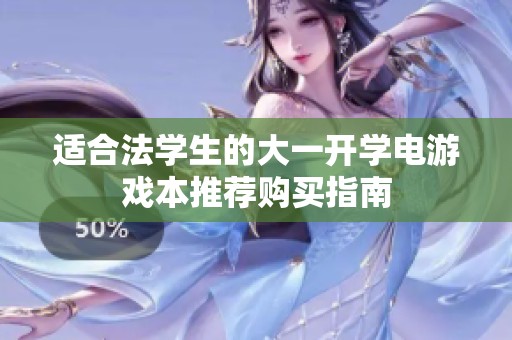 适合法学生的大一开学电游戏本推荐购买指南