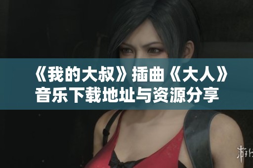 《我的大叔》插曲《大人》音乐下载地址与资源分享