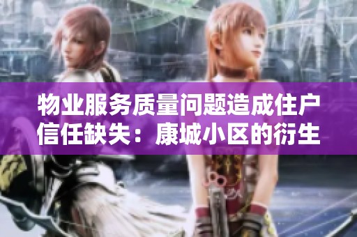 物业服务质量问题造成住户信任缺失：康城小区的衍生故事