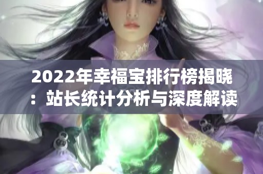 2022年幸福宝排行榜揭晓：站长统计分析与深度解读