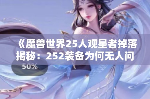 《魔兽世界25人观星者掉落揭秘：252装备为何无人问津》