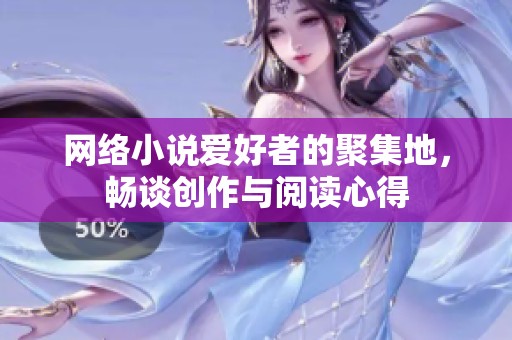 网络小说爱好者的聚集地，畅谈创作与阅读心得