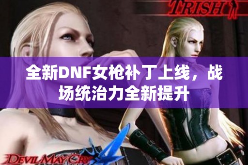 全新DNF女枪补丁上线，战场统治力全新提升