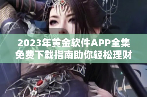 2023年黄金软件APP全集免费下载指南助你轻松理财