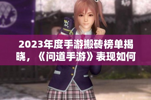 2023年度手游搬砖榜单揭晓，《问道手游》表现如何？
