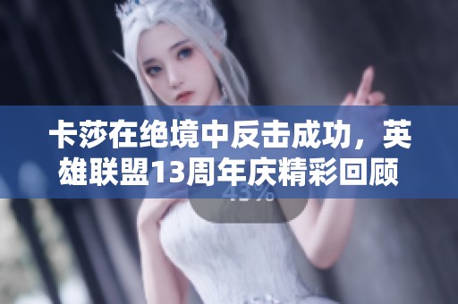 卡莎在绝境中反击成功，英雄联盟13周年庆精彩回顾