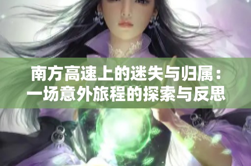 南方高速上的迷失与归属：一场意外旅程的探索与反思