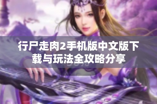 行尸走肉2手机版中文版下载与玩法全攻略分享
