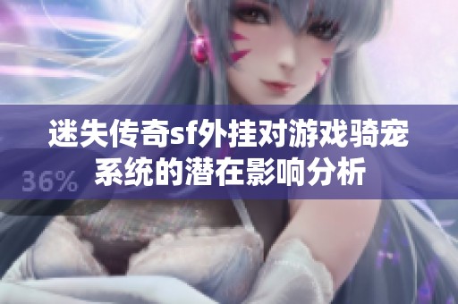 迷失传奇sf外挂对游戏骑宠系统的潜在影响分析
