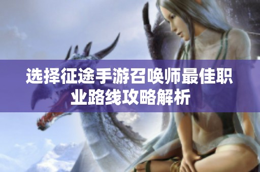 选择征途手游召唤师最佳职业路线攻略解析