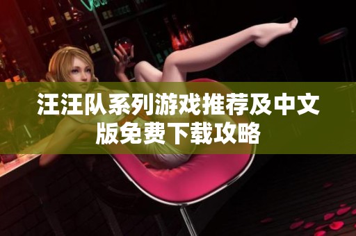 汪汪队系列游戏推荐及中文版免费下载攻略