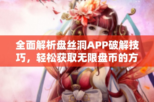 全面解析盘丝洞APP破解技巧，轻松获取无限盘币的方法