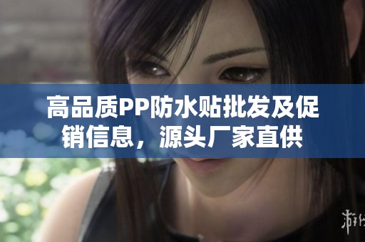 高品质PP防水贴批发及促销信息，源头厂家直供