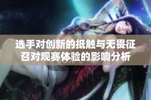 选手对创新的抵触与无畏征召对观赛体验的影响分析