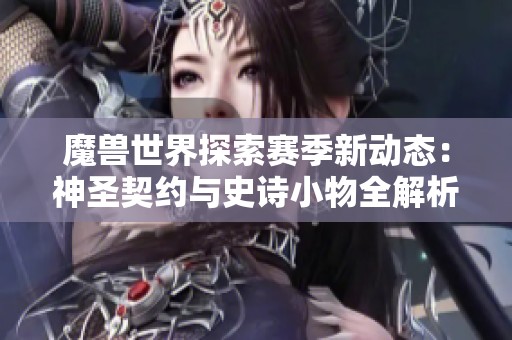 魔兽世界探索赛季新动态：神圣契约与史诗小物全解析