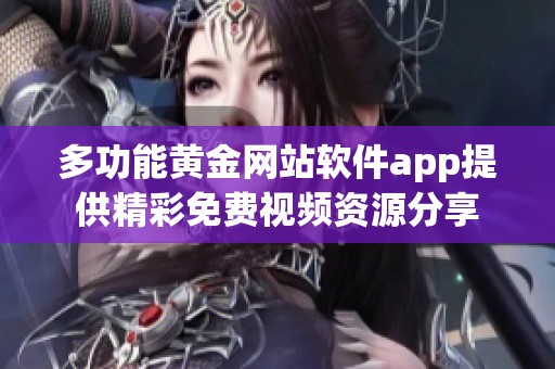 多功能黄金网站软件app提供精彩免费视频资源分享
