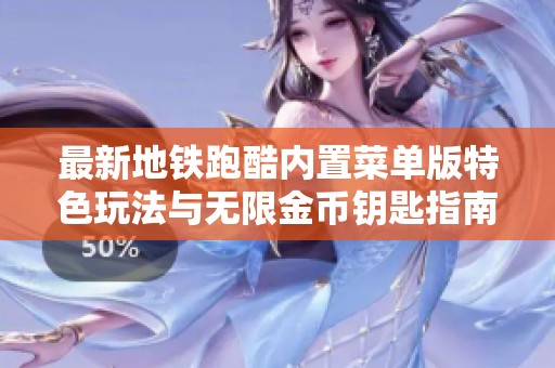 最新地铁跑酷内置菜单版特色玩法与无限金币钥匙指南
