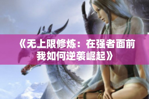 《无上限修炼：在强者面前我如何逆袭崛起》