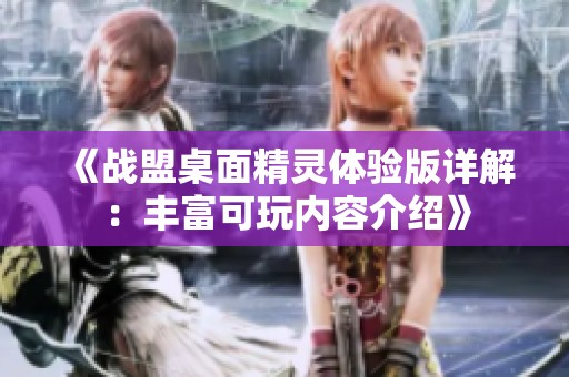 《战盟桌面精灵体验版详解：丰富可玩内容介绍》