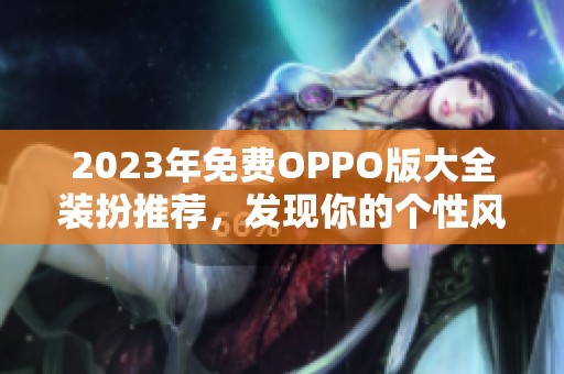 2023年免费OPPO版大全装扮推荐，发现你的个性风格