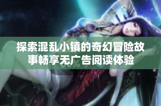 探索混乱小镇的奇幻冒险故事畅享无广告阅读体验