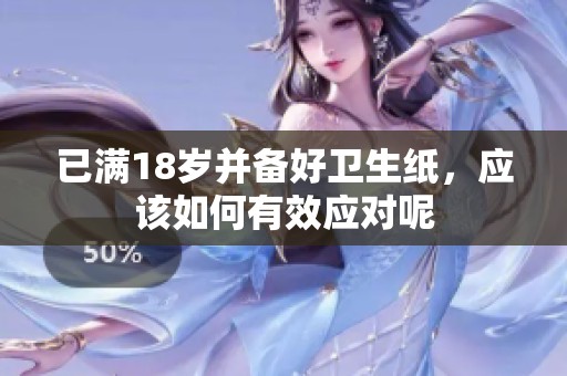 已满18岁并备好卫生纸，应该如何有效应对呢