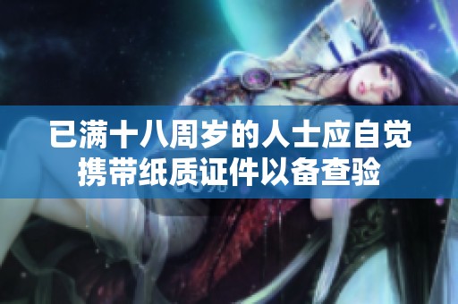 已满十八周岁的人士应自觉携带纸质证件以备查验