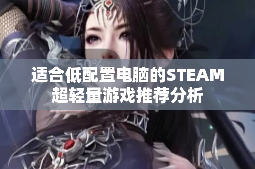 适合低配置电脑的STEAM超轻量游戏推荐分析