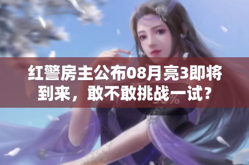 红警房主公布08月亮3即将到来，敢不敢挑战一试？